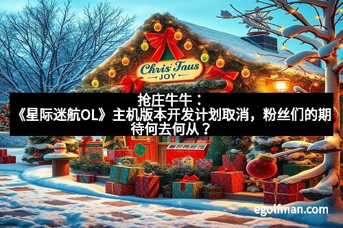 抢庄牛牛：《星际迷航OL》主机版本开发计划取消，粉丝们的期待何去何从？